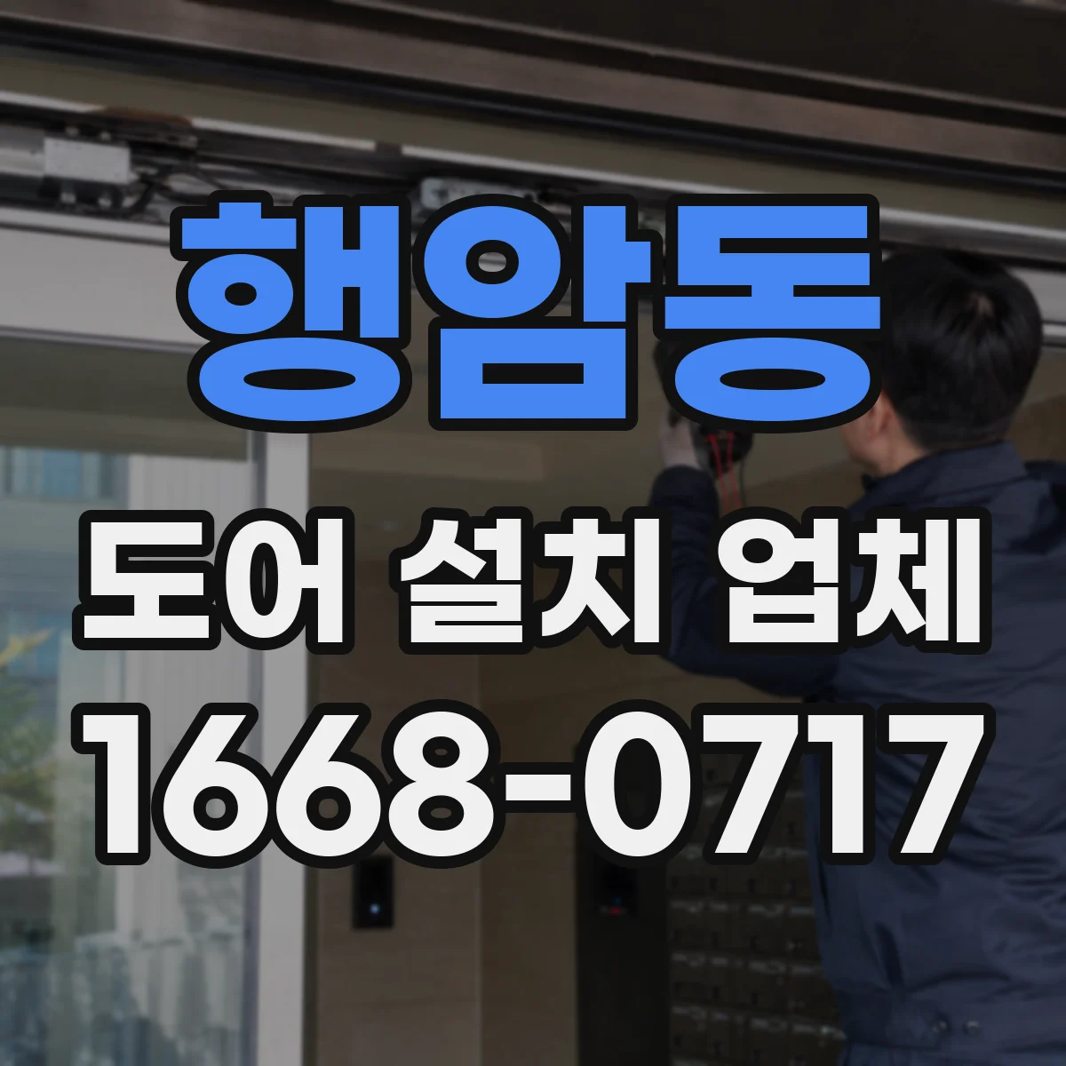 행암동 도어 설치 업체