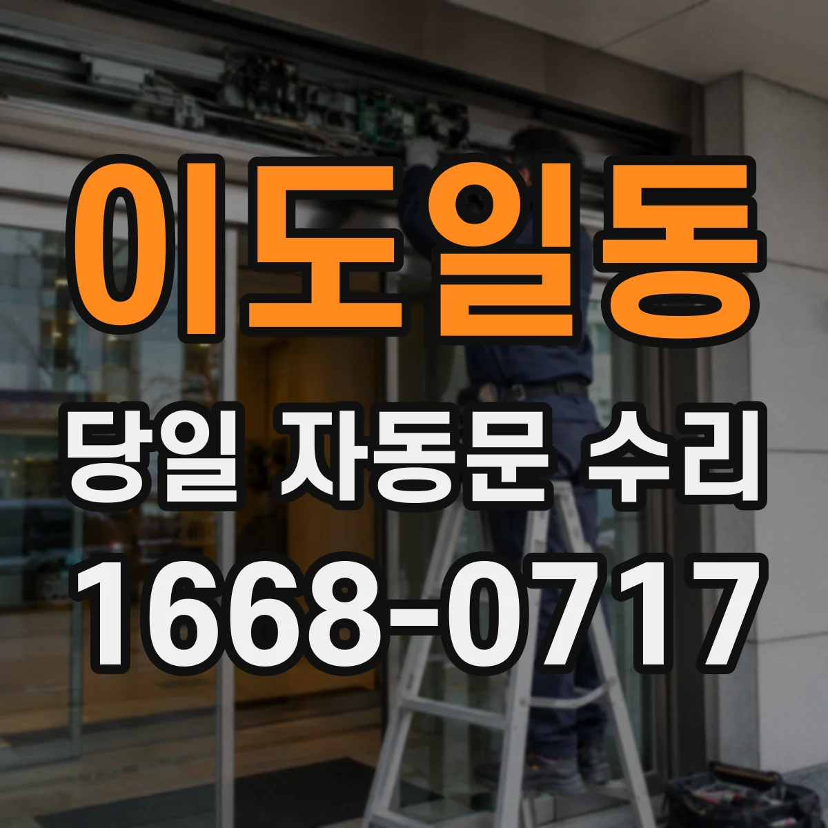 이도일동 당일 자동문 수리