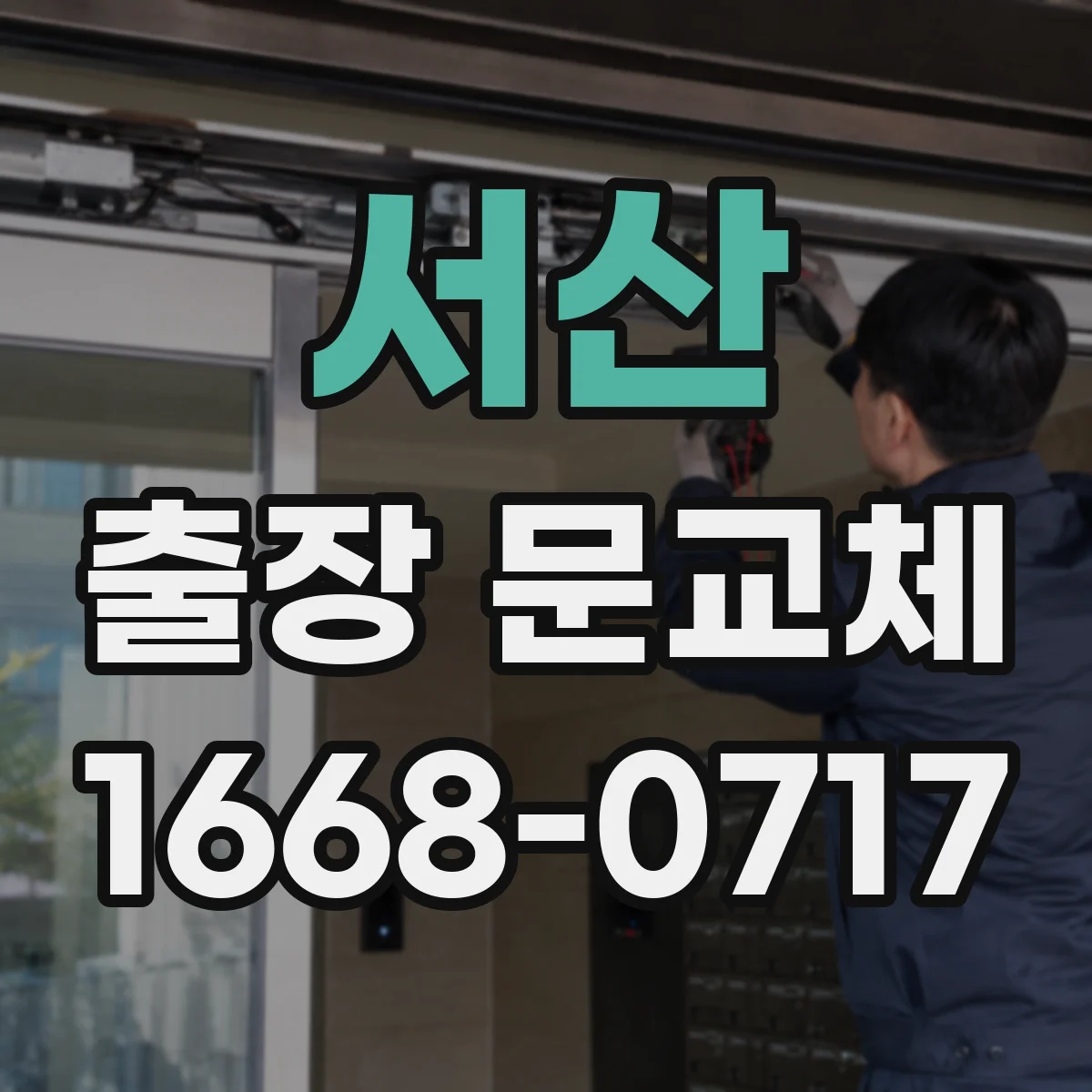서산 출장 문교체 작업 당일 호환 부품 확보 방법