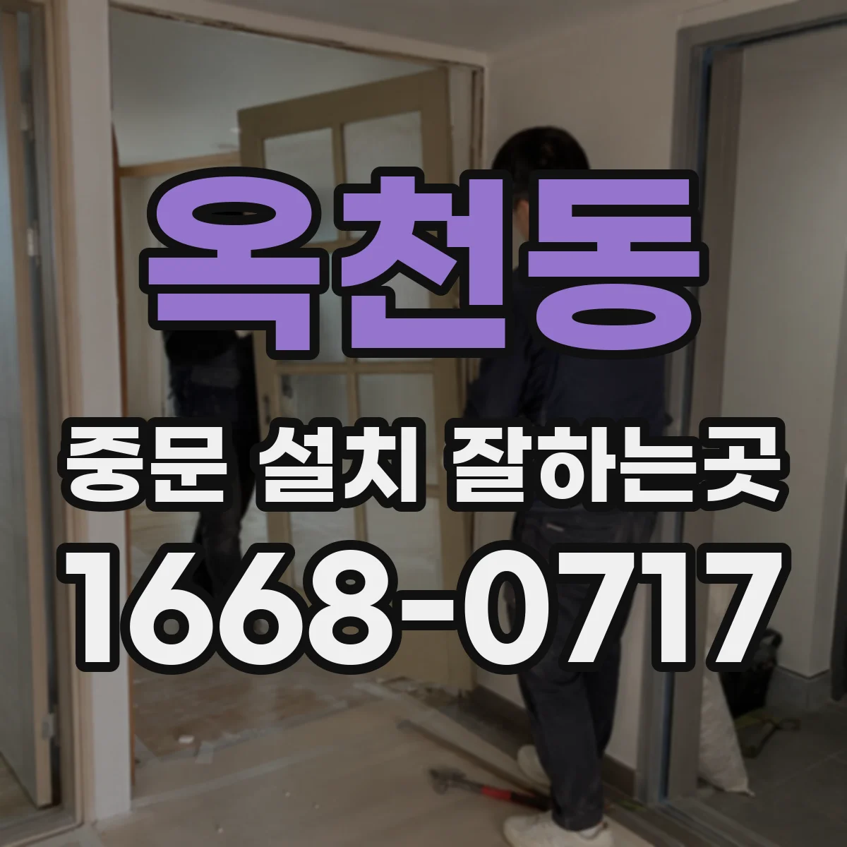 옥천동 중문 설치 잘하는곳