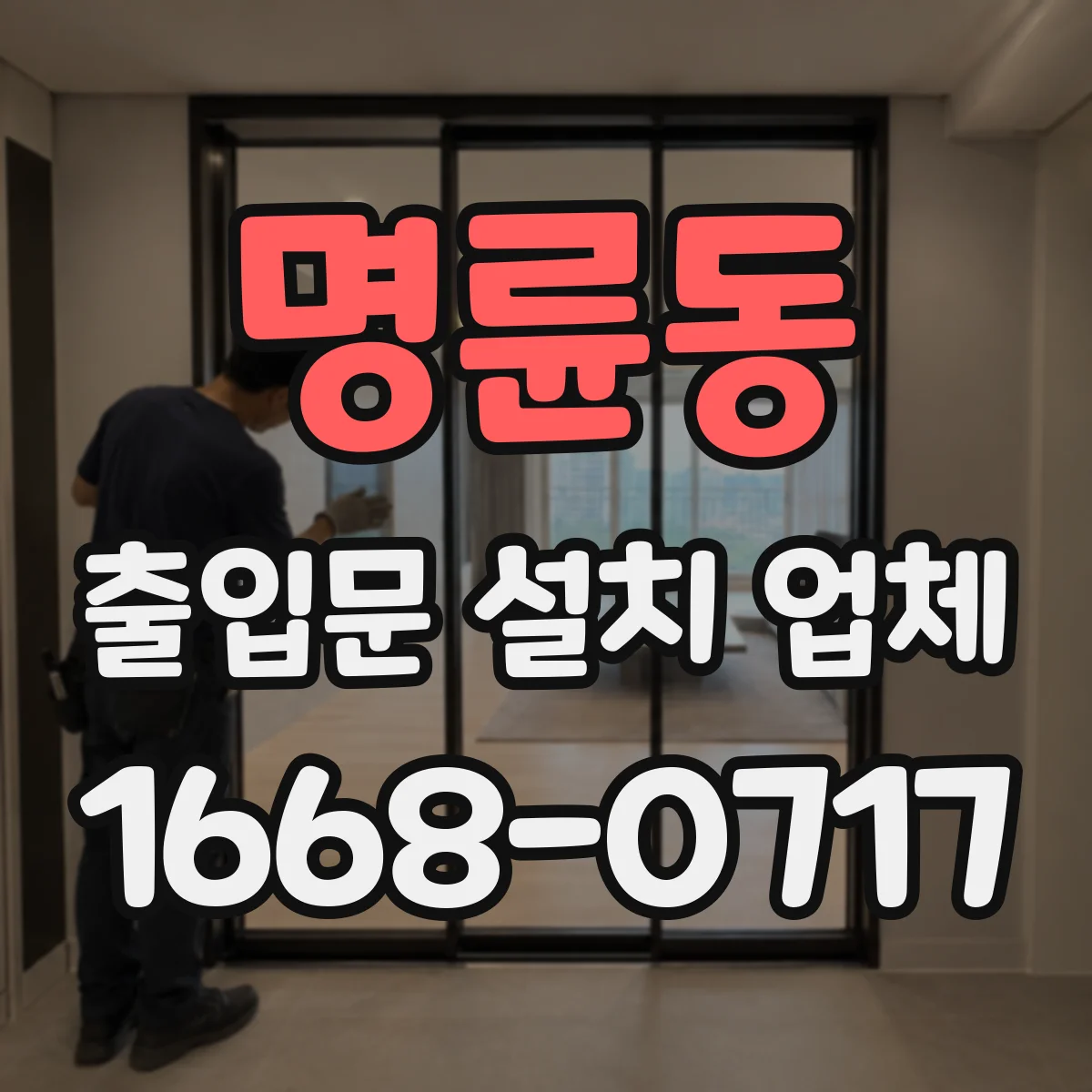 명륜동 출입문 설치 업체