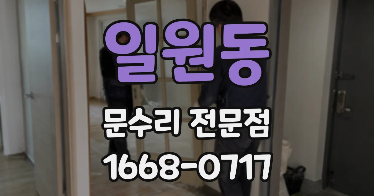 일원동 문수리 전문점