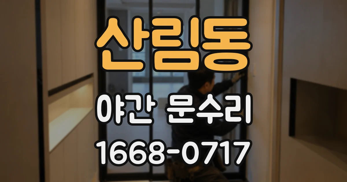 산림동 야간 문수리