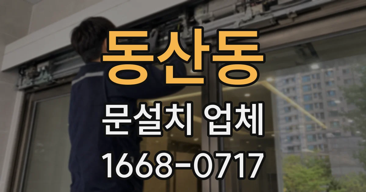 동산동 문설치 업체