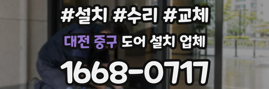 대전 중구 도어 설치 업체