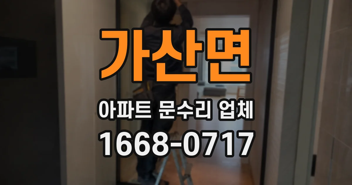가산면 아파트 문수리 업체