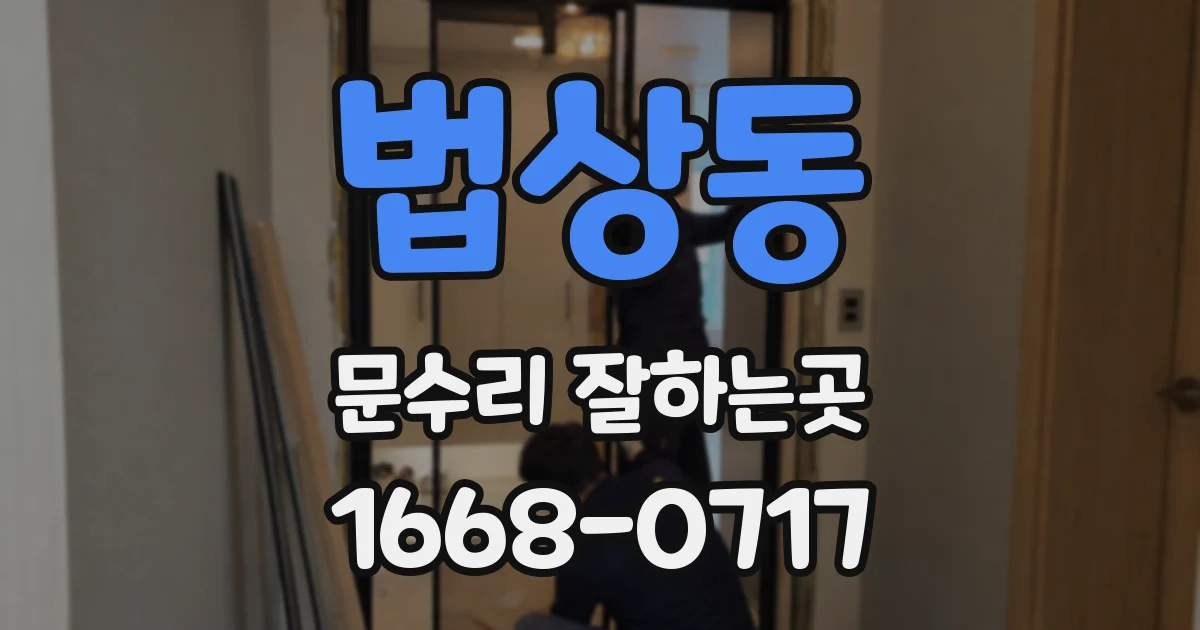 법상동 문수리 잘하는곳