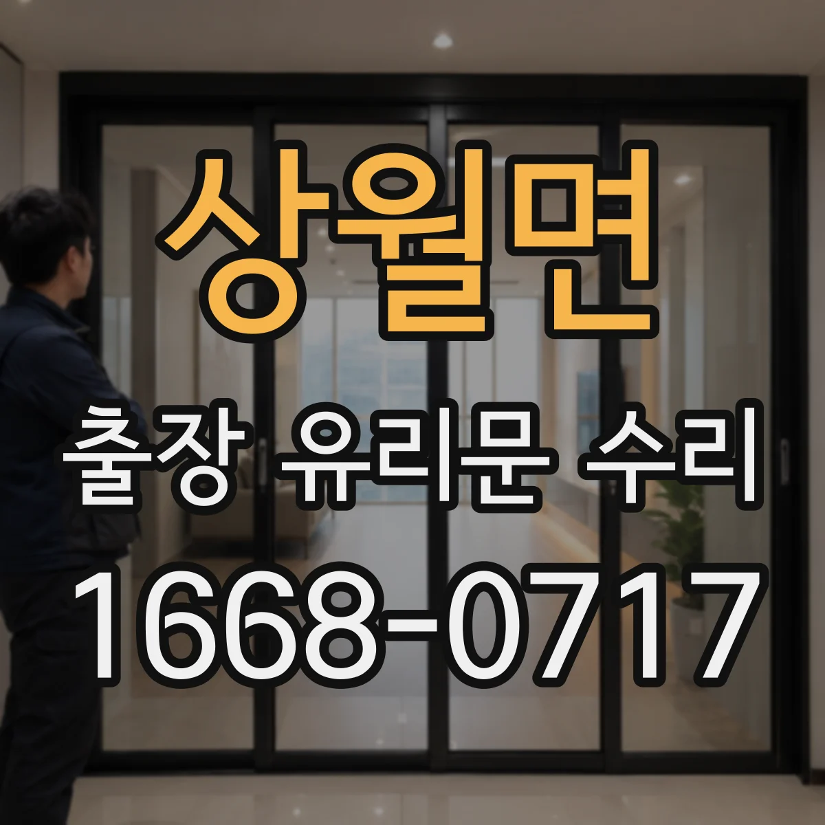 상월면 출장 유리문 수리