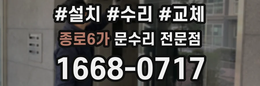 종로6가 문수리 전문점