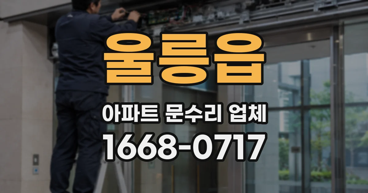울릉읍 아파트 문수리 업체