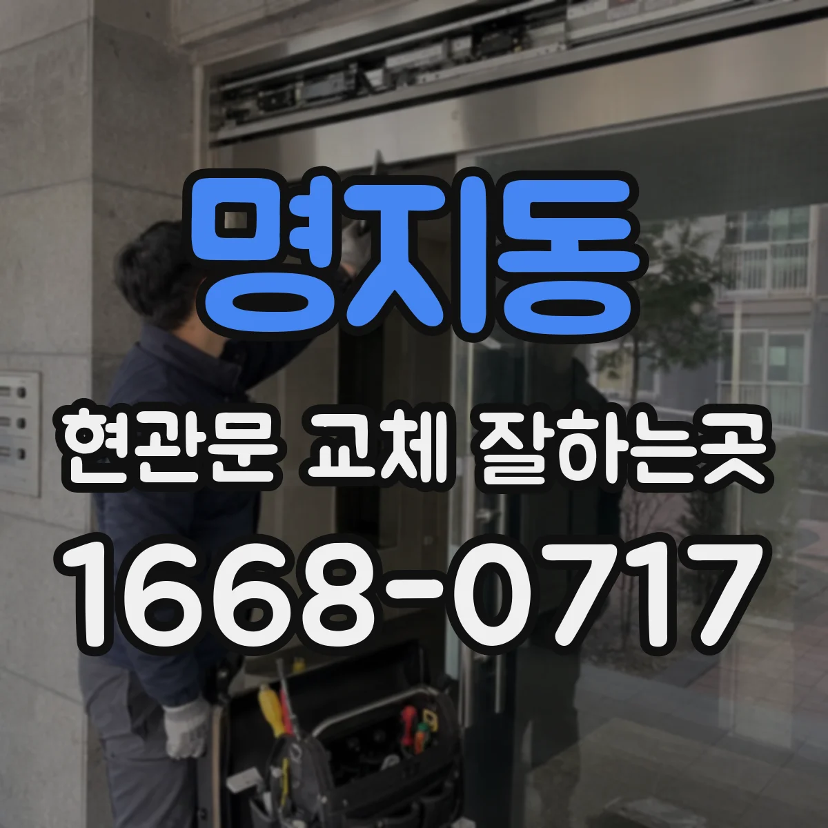 명지동 현관문 교체 잘하는곳