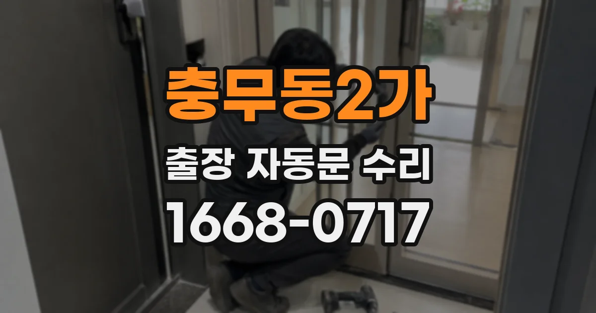 충무동2가 출장 자동문 수리