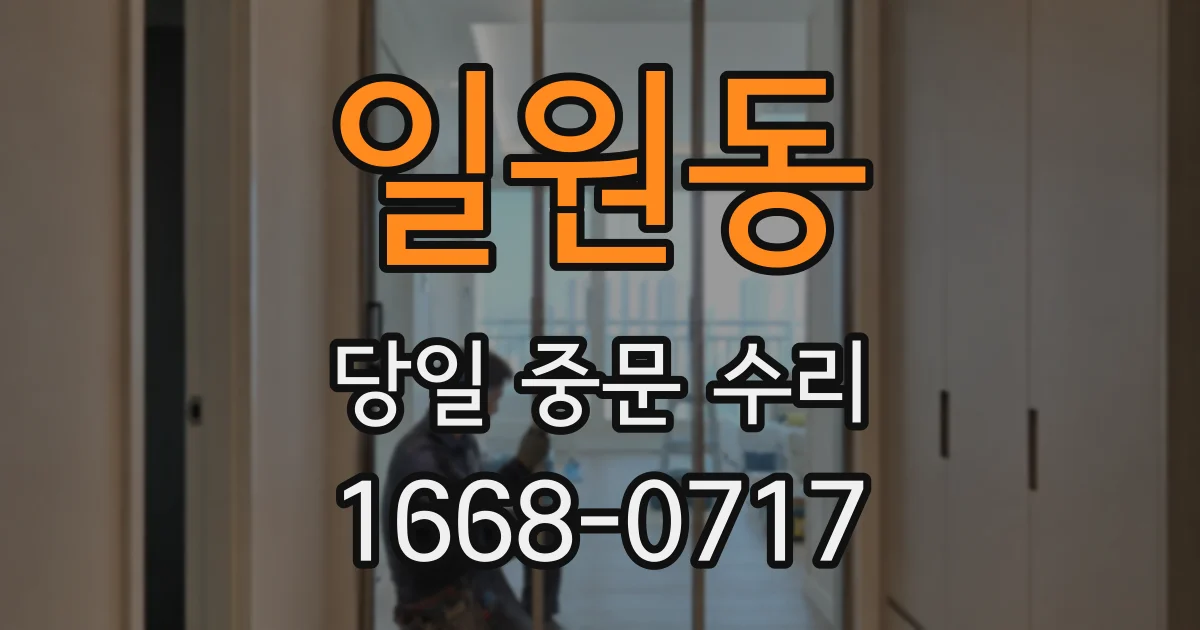 일원동 당일 중문 수리