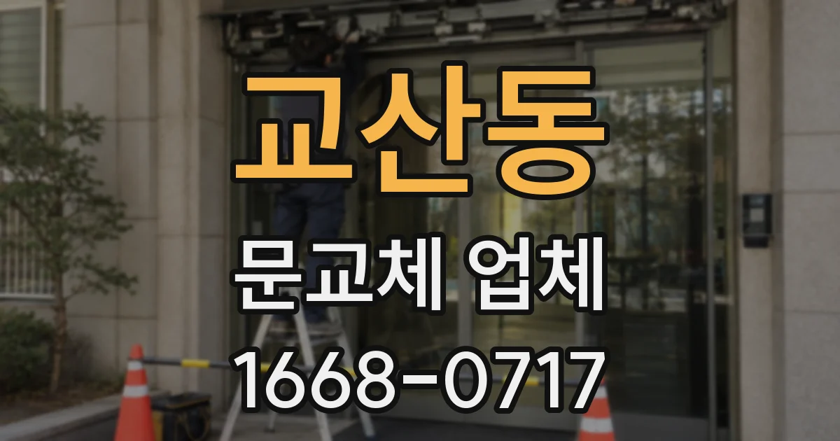 교산동 문교체 업체