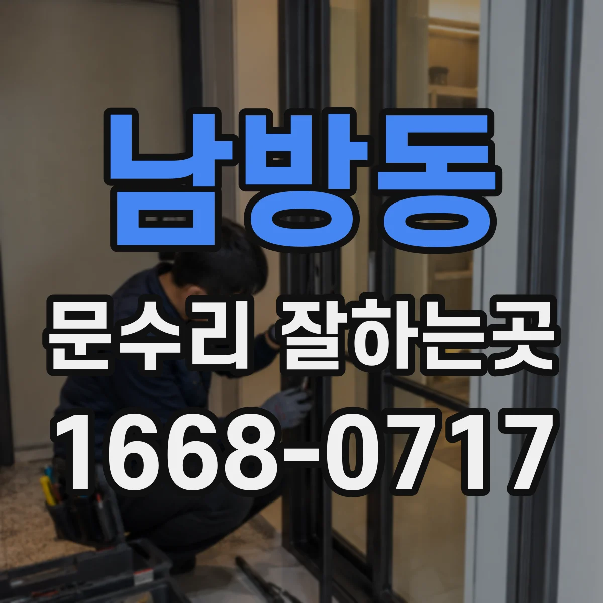 남방동 문수리 잘하는곳
