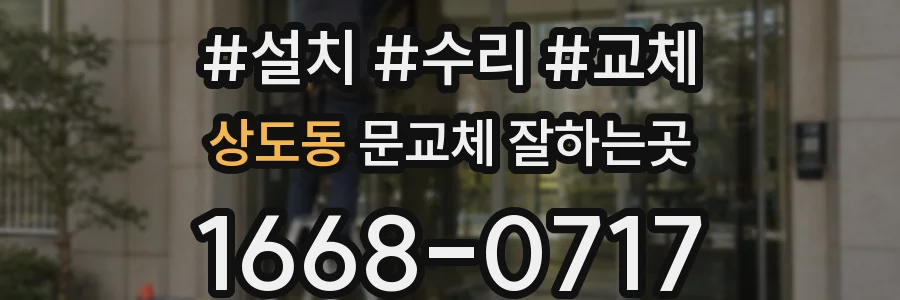 상도동 문교체 잘하는곳