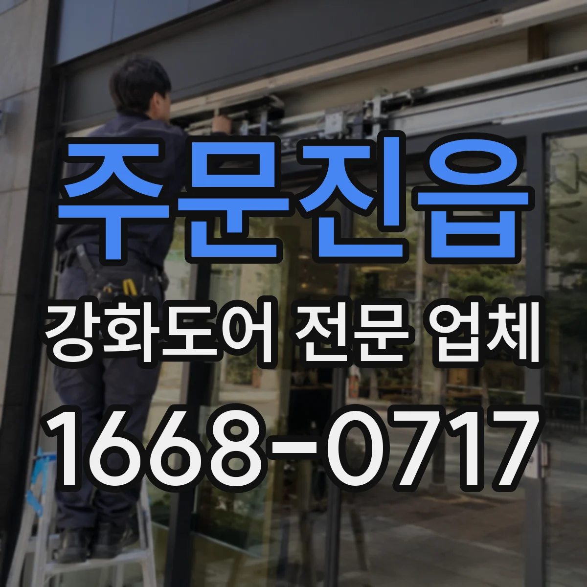 주문진읍 강화도어 전문 업체