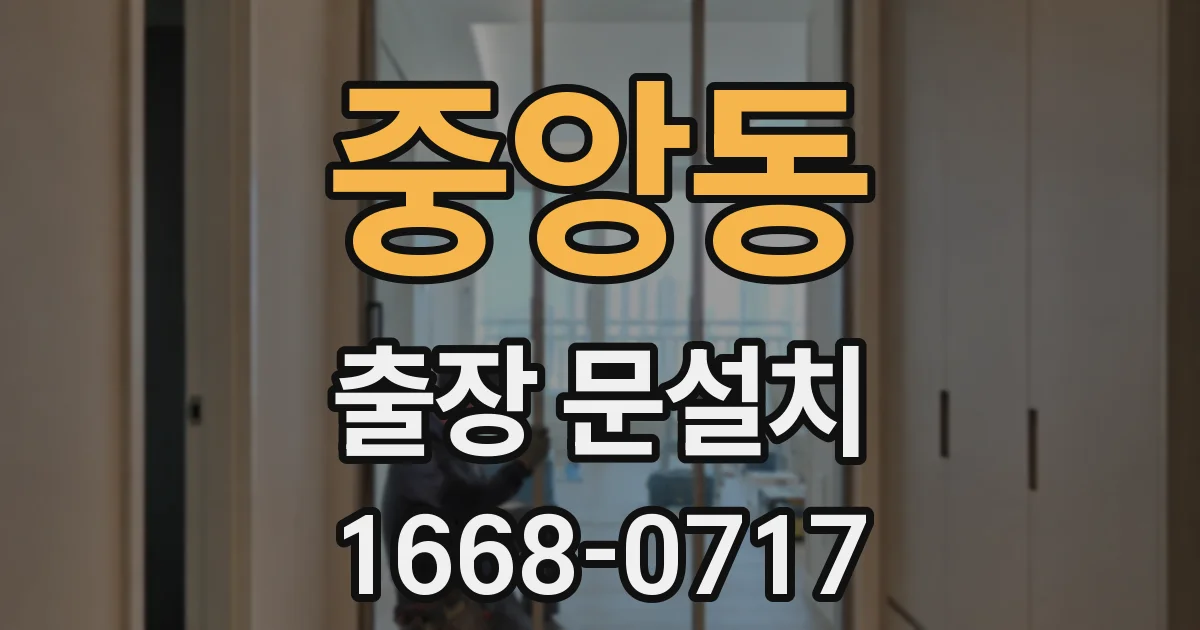 중앙동 출장 문설치