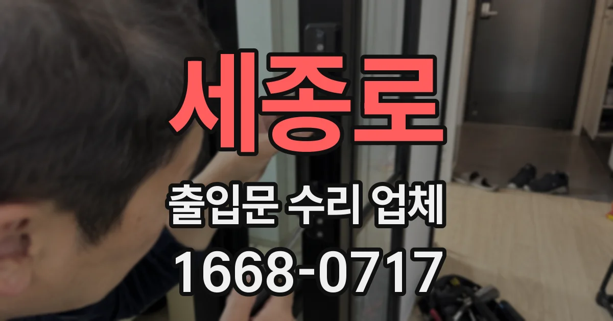 세종로 출입문 수리 업체