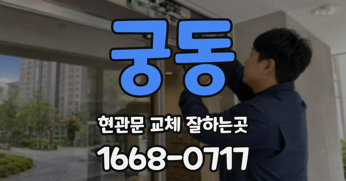 궁동 현관문 교체 잘하는곳
