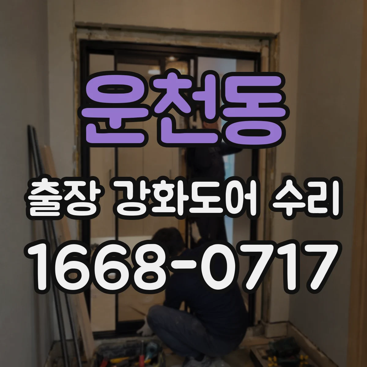 운천동 출장 강화도어 수리