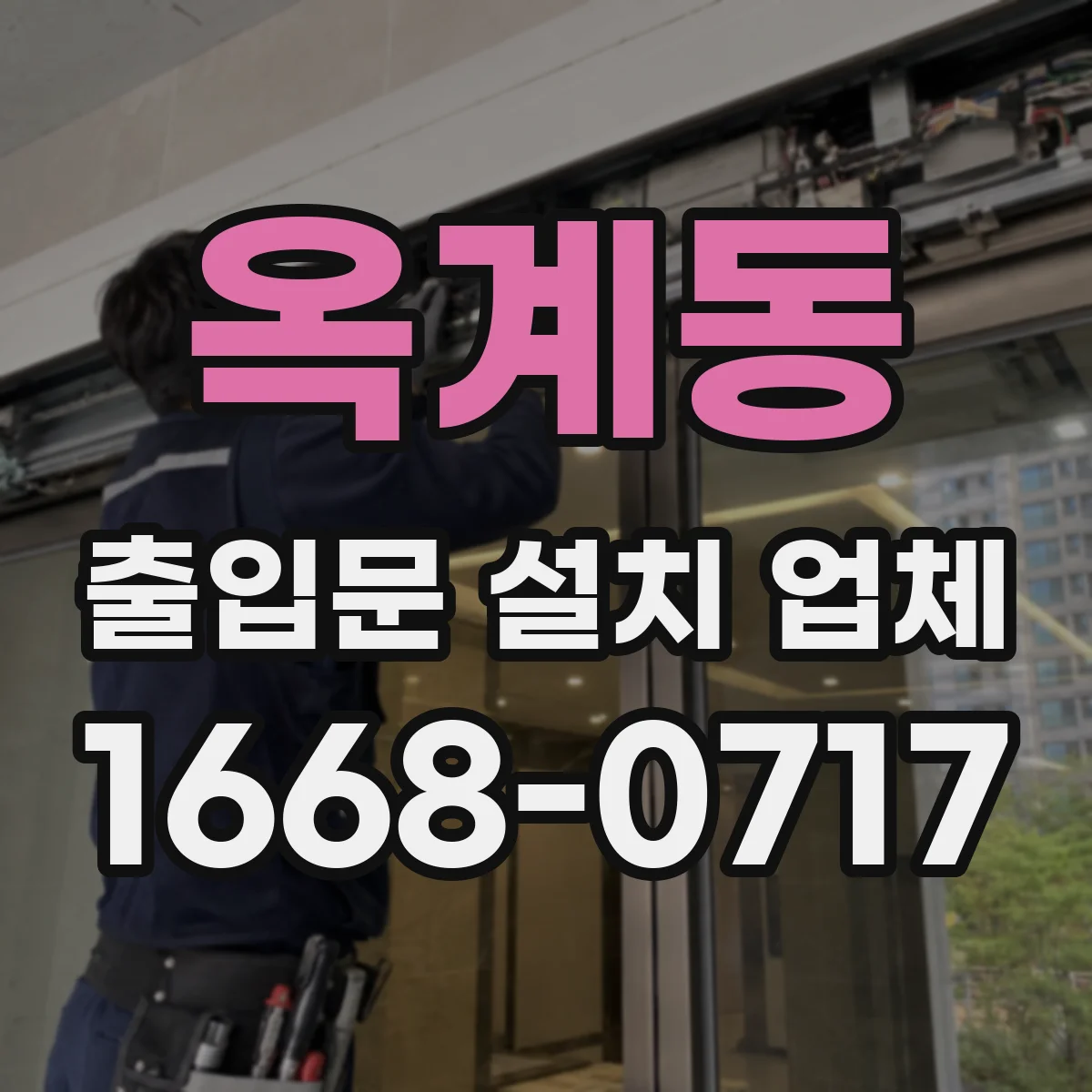 옥계동 출입문 설치 업체