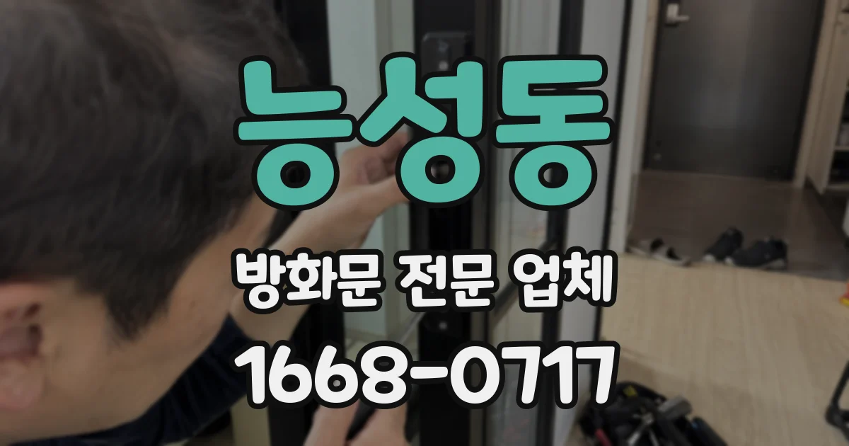 능성동 방화문 전문 업체