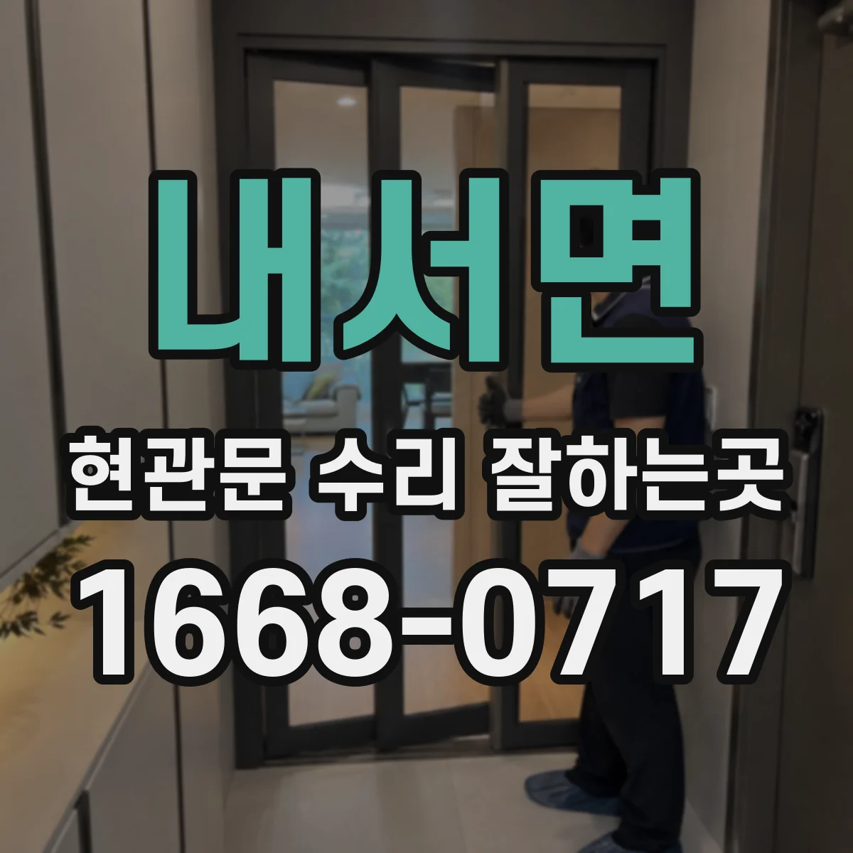 내서면 현관문 수리 잘하는곳