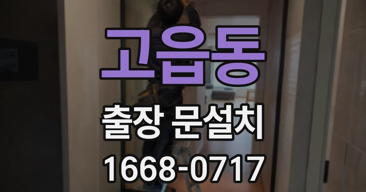 고읍동 출장 문설치