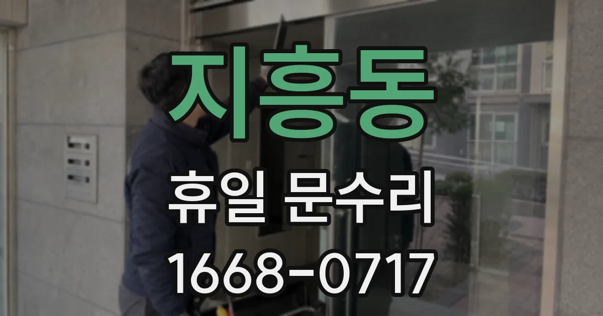 지흥동 휴일 문수리