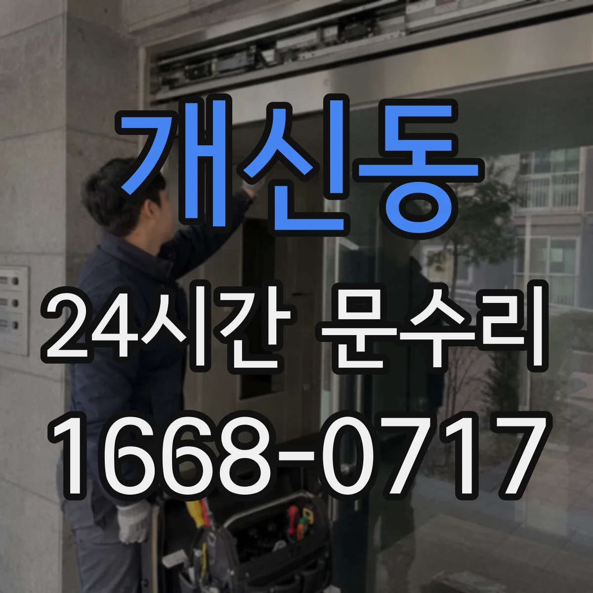 개신동 24시간 문수리