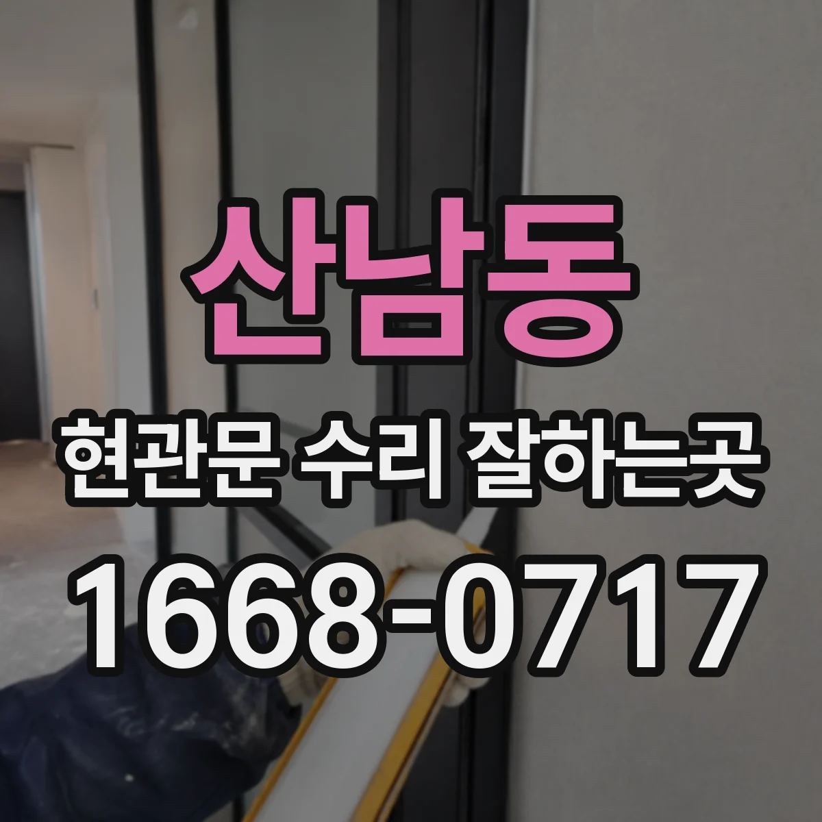 산남동 현관문 수리 잘하는곳