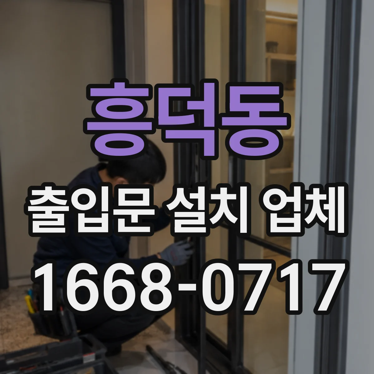 흥덕동 출입문 설치 업체