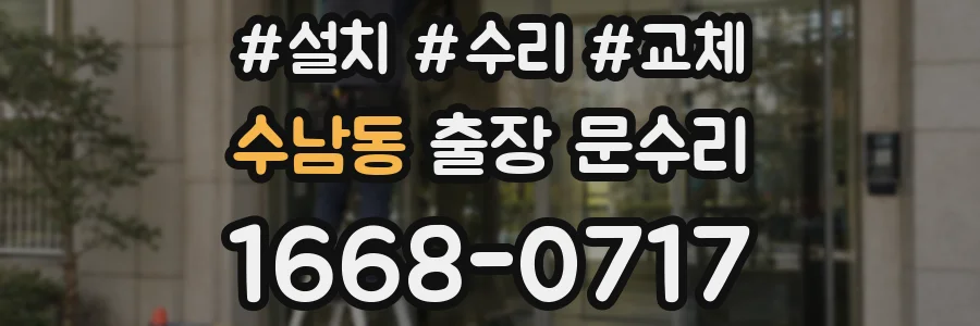 수남동 출장 문수리
