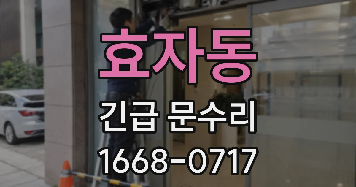 효자동 긴급 문수리