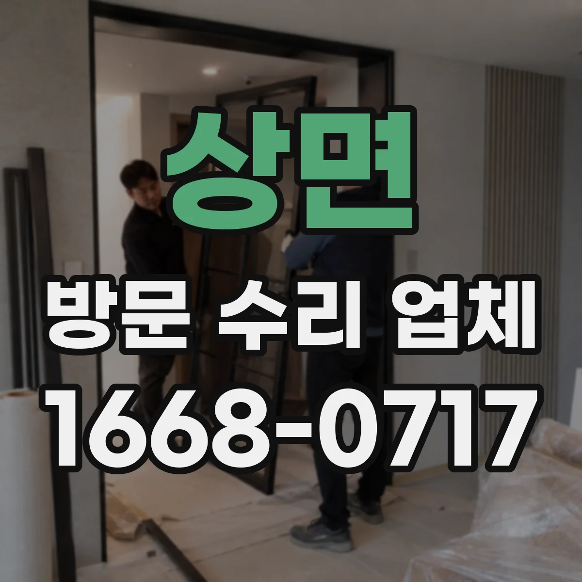 상면 방문 수리 업체