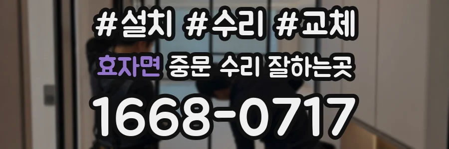 효자면 중문 수리 잘하는곳