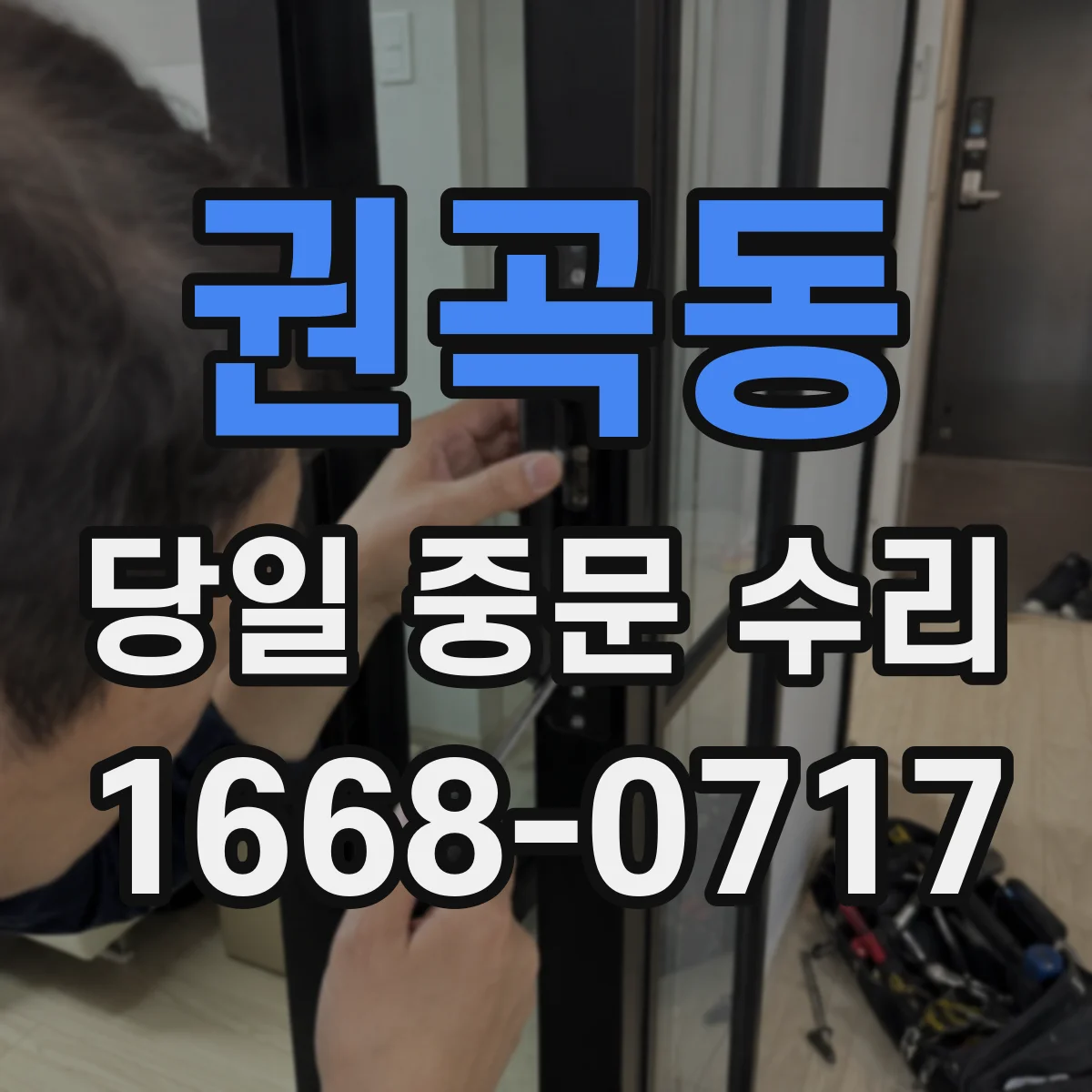 권곡동 당일 중문 수리