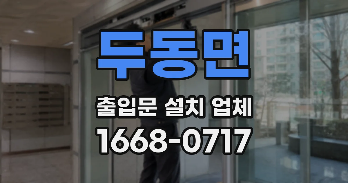 두동면 출입문 설치 업체