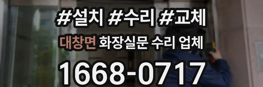 대창면 화장실문 수리 업체