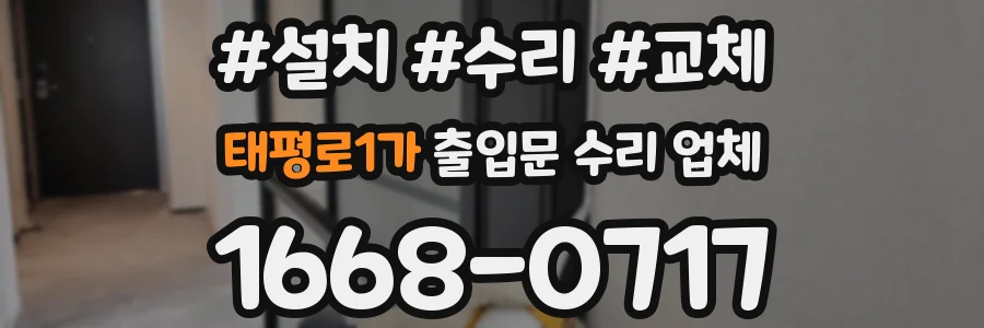 태평로1가 출입문 수리 업체