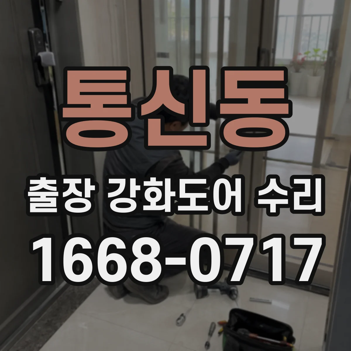 통신동 출장 강화도어 수리