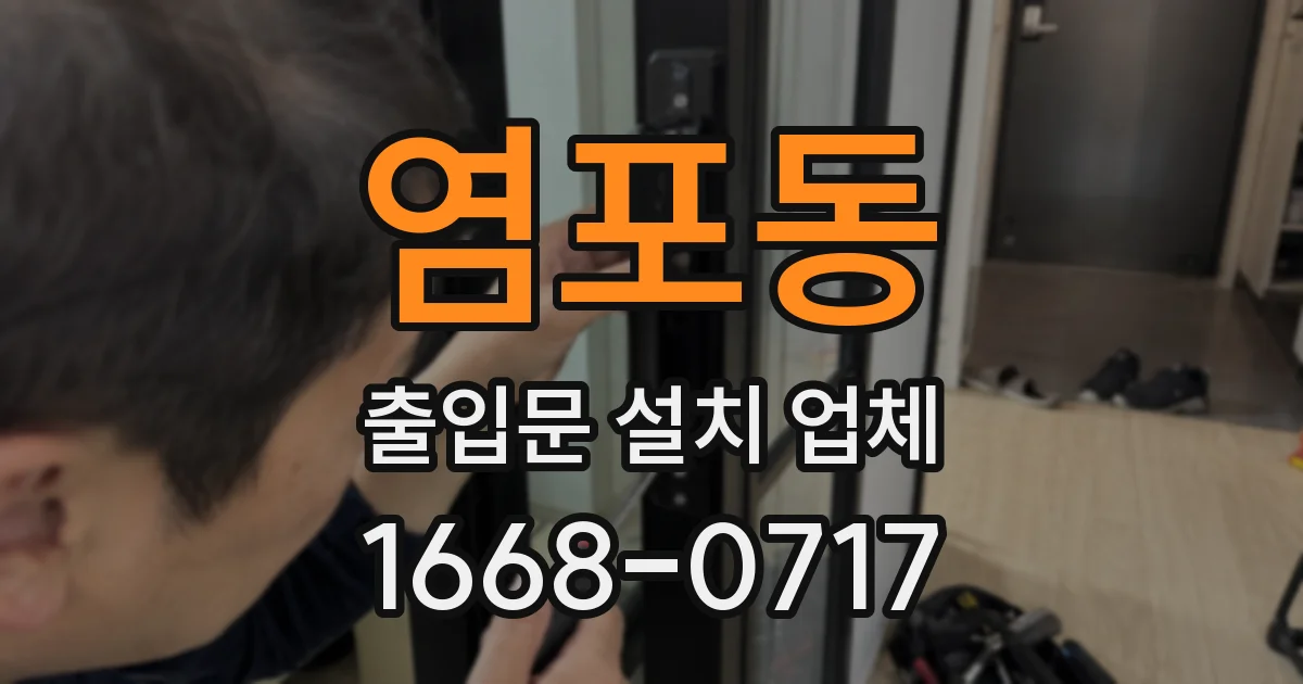 염포동 출입문 설치 업체