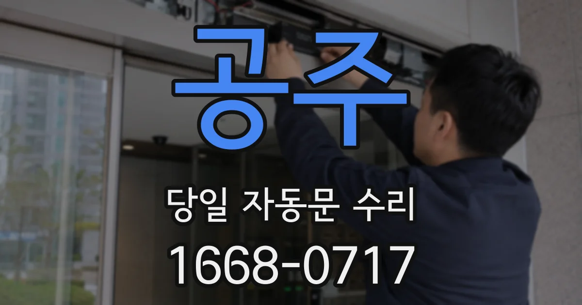 공주 당일 자동문 수리