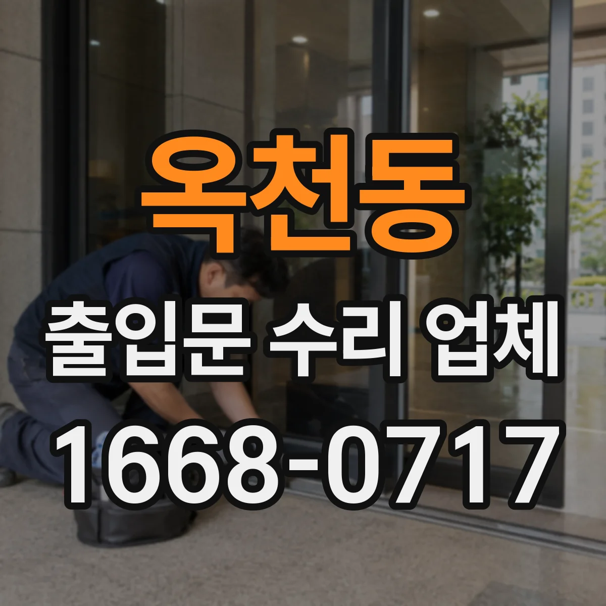 옥천동 출입문 수리 업체