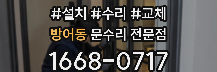 방어동 문수리 전문점