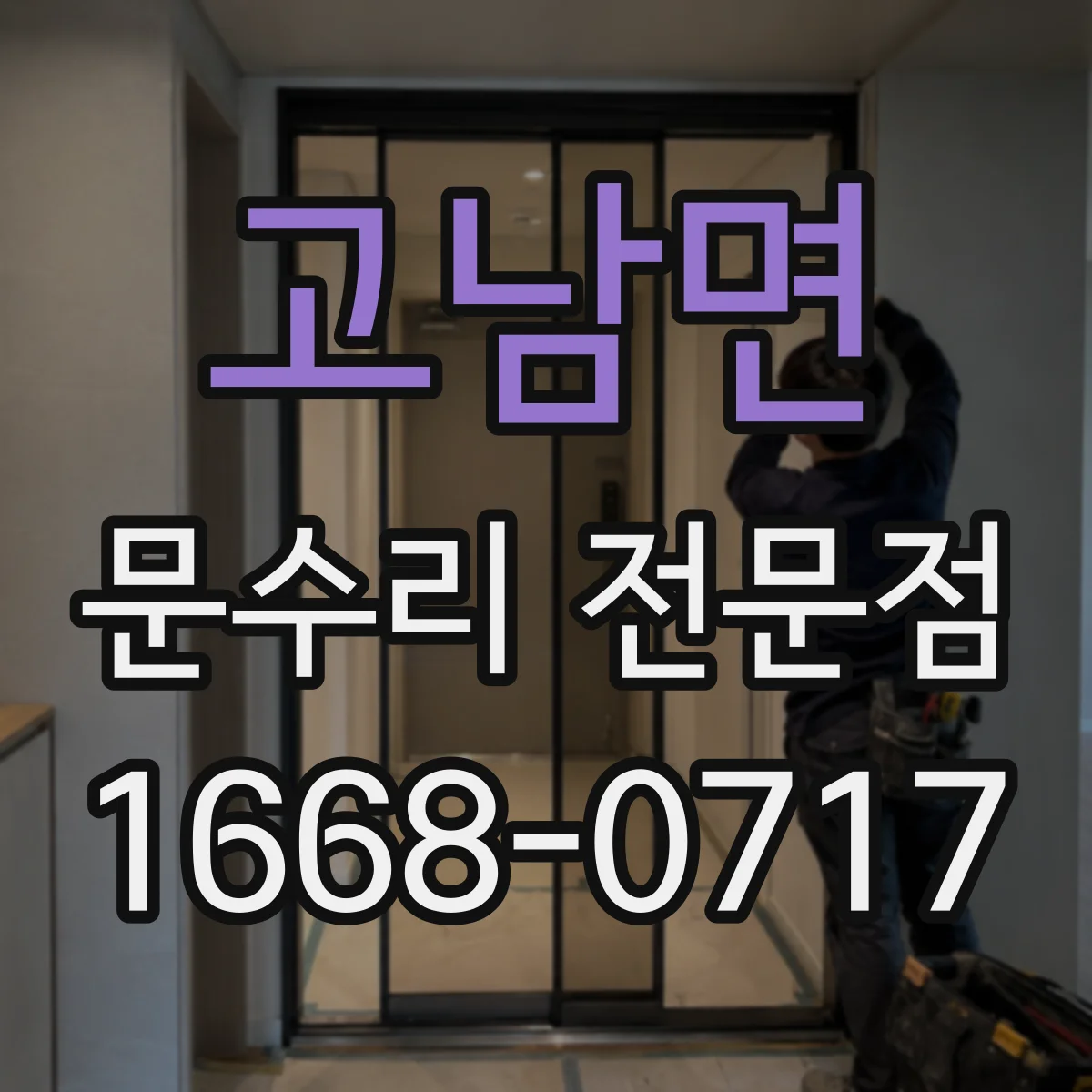 고남면 문수리 전문점