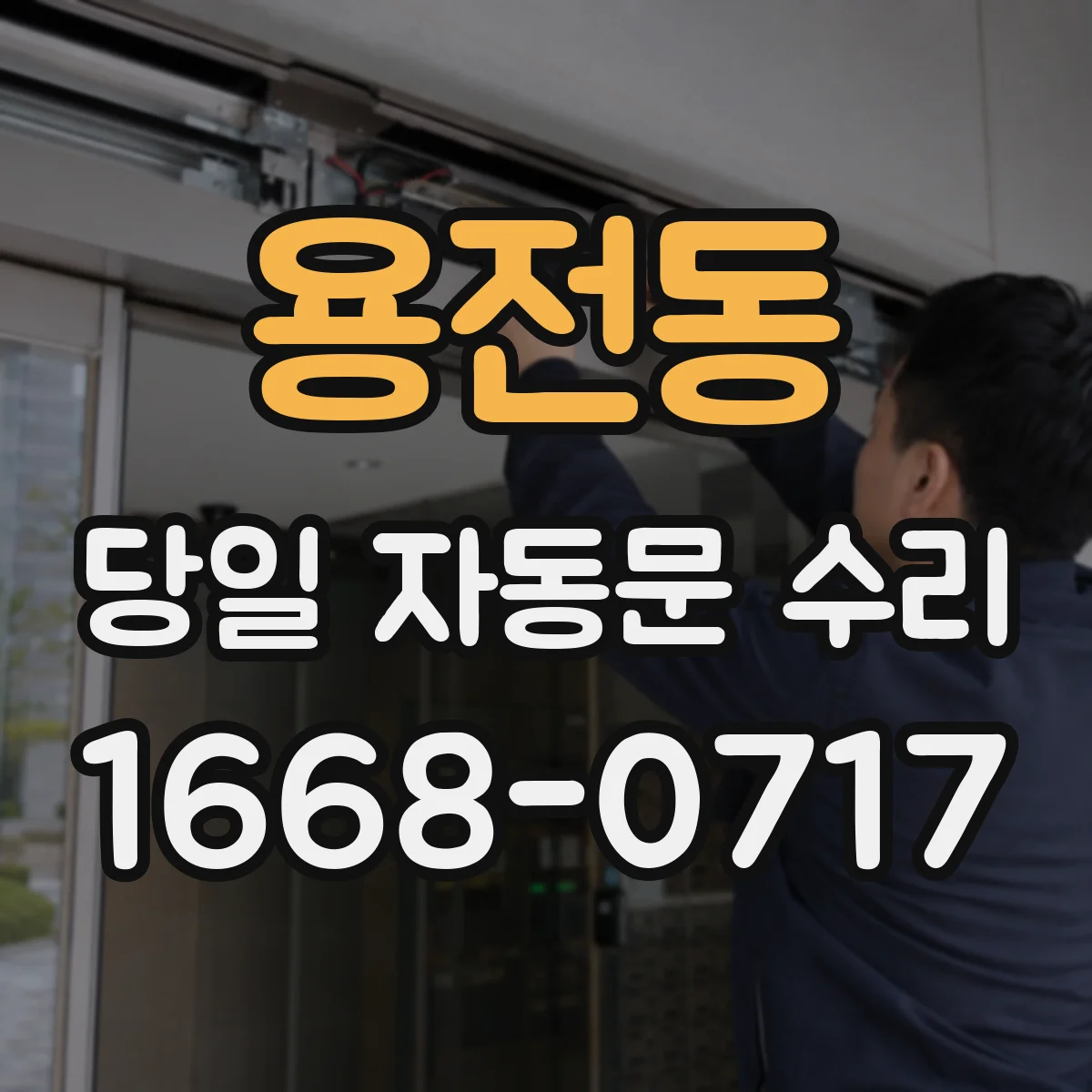 용전동 당일 자동문 수리