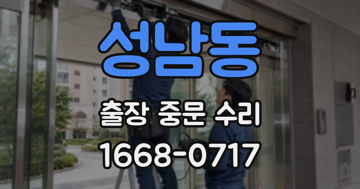 성남동 출장 중문 수리