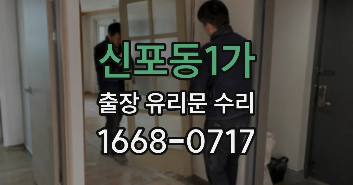 신포동1가 출장 유리문 수리